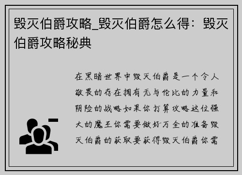 毁灭伯爵攻略_毁灭伯爵怎么得：毁灭伯爵攻略秘典