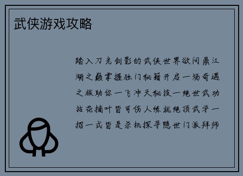 武侠游戏攻略