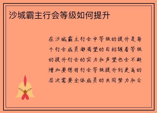 沙城霸主行会等级如何提升