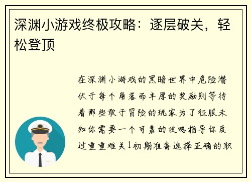 深渊小游戏终极攻略：逐层破关，轻松登顶