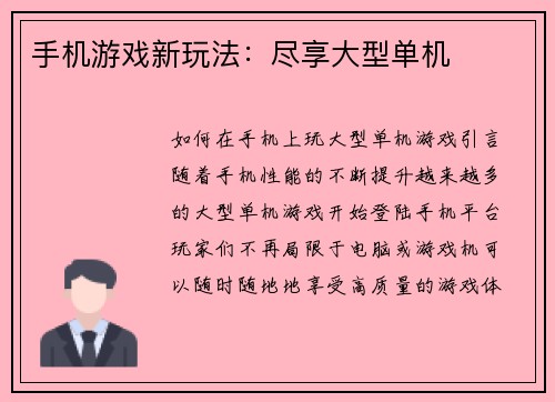 手机游戏新玩法：尽享大型单机