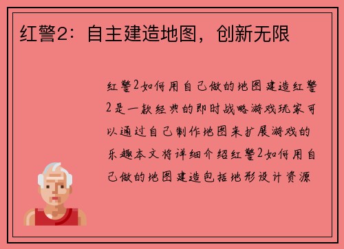 红警2：自主建造地图，创新无限