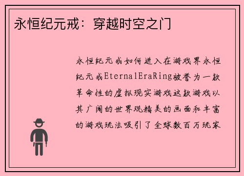 永恒纪元戒：穿越时空之门
