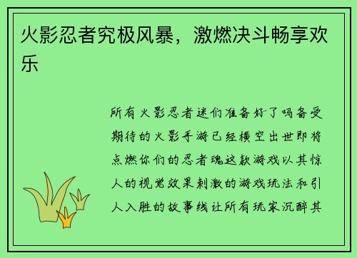 火影忍者究极风暴，激燃决斗畅享欢乐