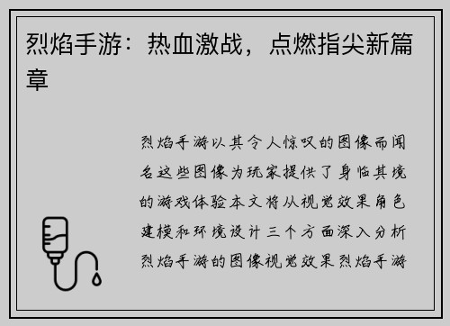 烈焰手游：热血激战，点燃指尖新篇章