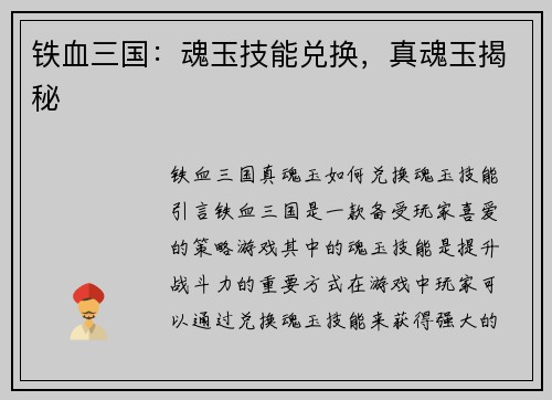 铁血三国：魂玉技能兑换，真魂玉揭秘