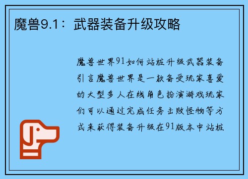 魔兽9.1：武器装备升级攻略