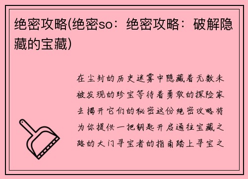 绝密攻略(绝密so：绝密攻略：破解隐藏的宝藏)