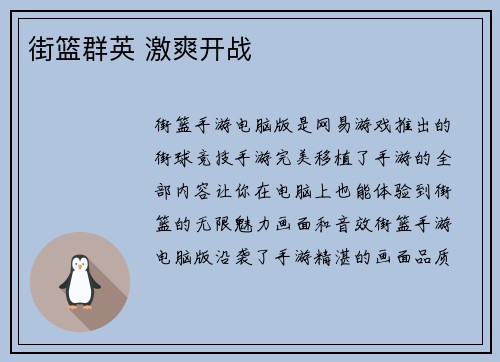 街篮群英 激爽开战