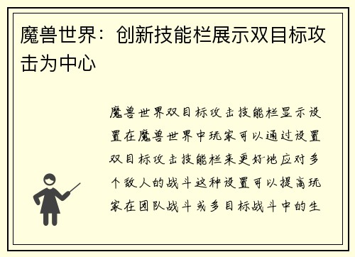 魔兽世界：创新技能栏展示双目标攻击为中心