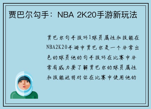 贾巴尔勾手：NBA 2K20手游新玩法