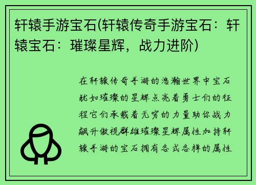 轩辕手游宝石(轩辕传奇手游宝石：轩辕宝石：璀璨星辉，战力进阶)