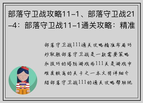 部落守卫战攻略11-1、部落守卫战21-4：部落守卫战11-1通关攻略：精准布局，巧妙取胜