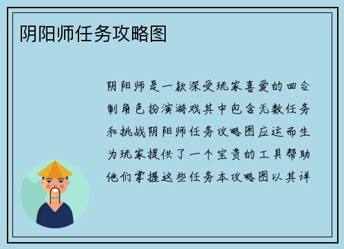 阴阳师任务攻略图