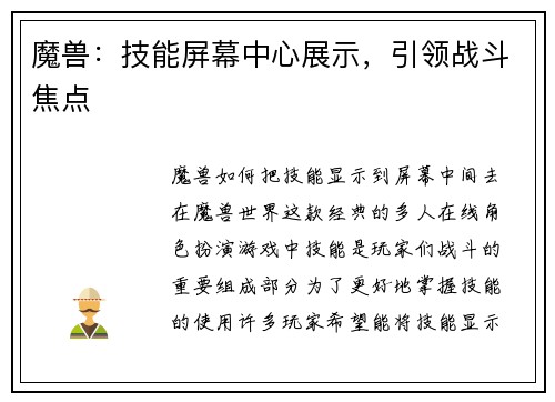 魔兽：技能屏幕中心展示，引领战斗焦点