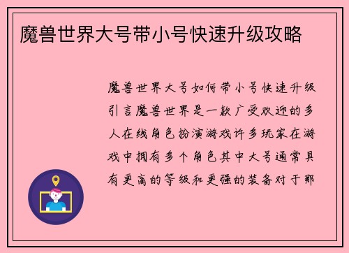 魔兽世界大号带小号快速升级攻略