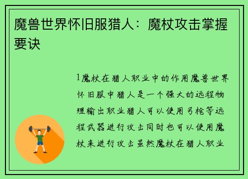 魔兽世界怀旧服猎人：魔杖攻击掌握要诀