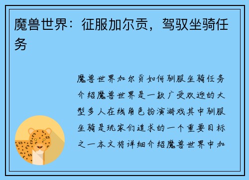 魔兽世界：征服加尔贡，驾驭坐骑任务