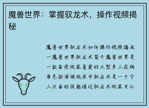 魔兽世界：掌握驭龙术，操作视频揭秘