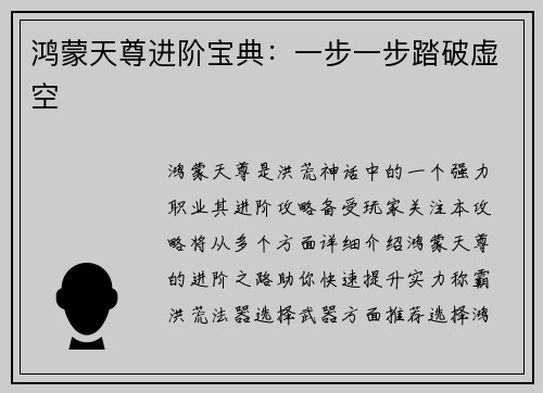 鸿蒙天尊进阶宝典：一步一步踏破虚空