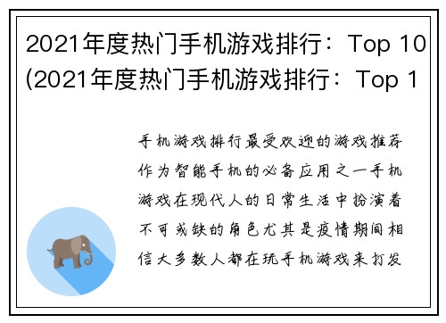 2021年度热门手机游戏排行：Top 10(2021年度热门手机游戏排行：Top 10震撼上线，让你在游戏世界中畅爽玩耍！)
