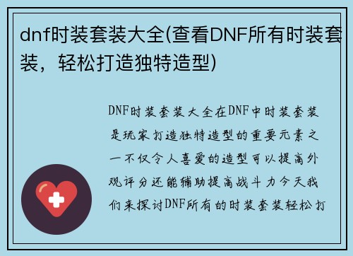 dnf时装套装大全(查看DNF所有时装套装，轻松打造独特造型)