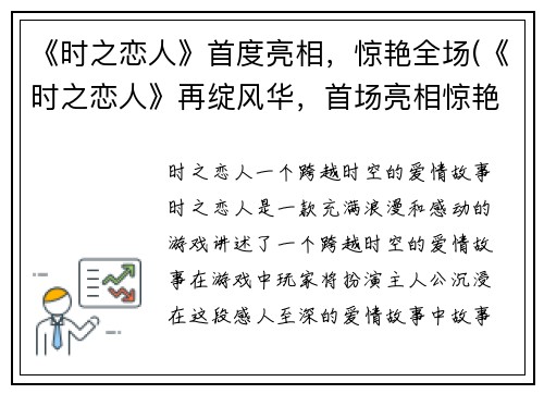 《时之恋人》首度亮相，惊艳全场(《时之恋人》再绽风华，首场亮相惊艳全场)