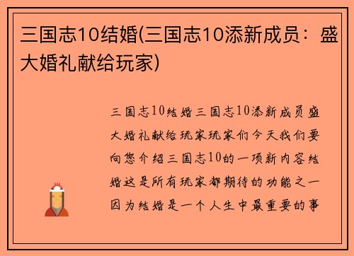 三国志10结婚(三国志10添新成员：盛大婚礼献给玩家)