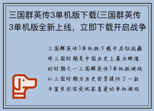 三国群英传3单机版下载(三国群英传3单机版全新上线，立即下载开启战争征程！)