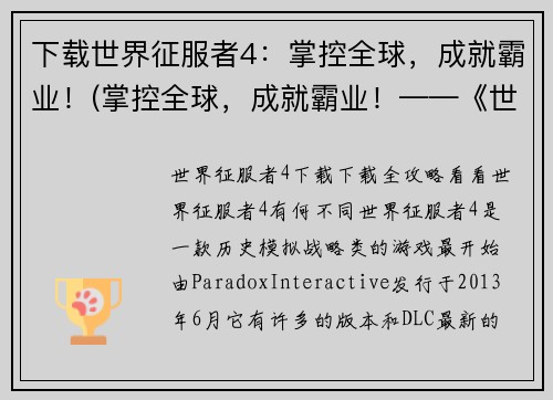 下载世界征服者4：掌控全球，成就霸业！(掌控全球，成就霸业！——《世界征服者4》的壮举续篇)