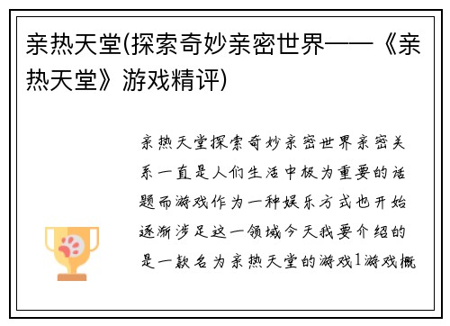 亲热天堂(探索奇妙亲密世界——《亲热天堂》游戏精评)